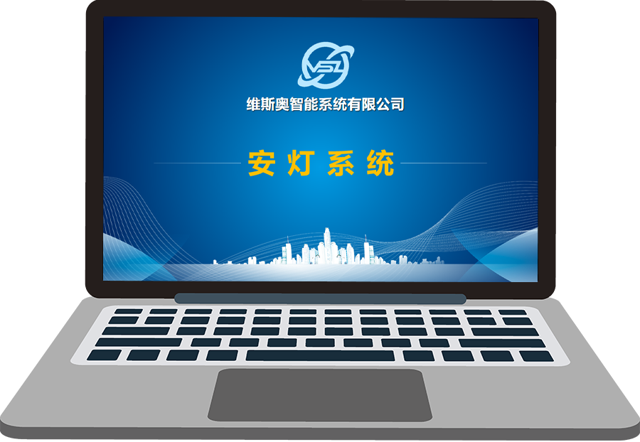 维斯奥安灯系统