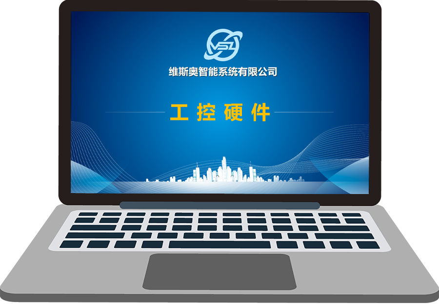 维斯奥工控系统