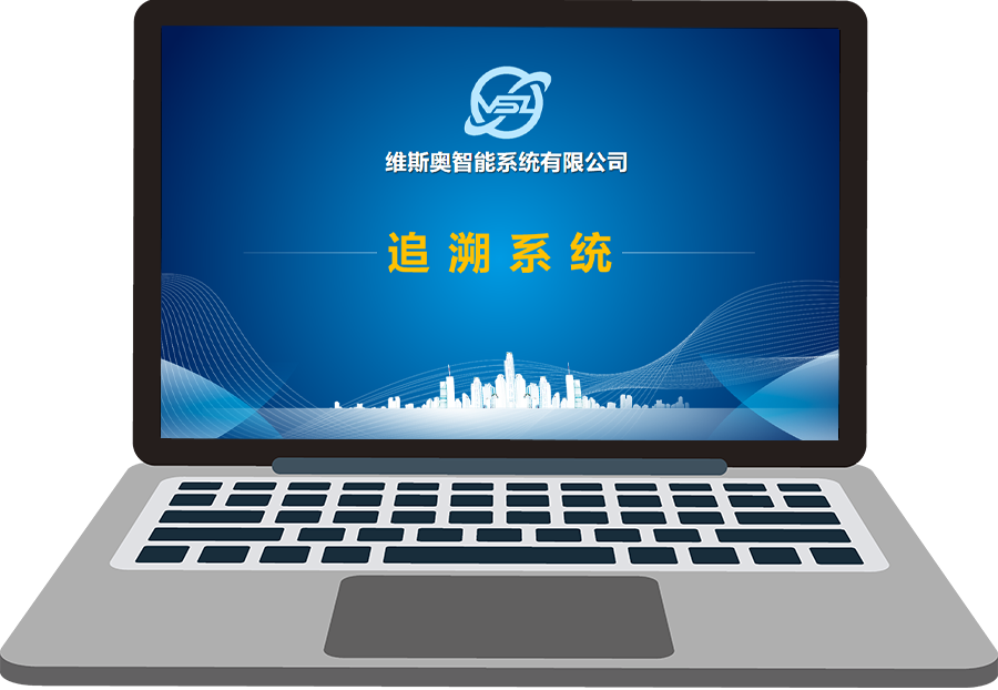 维斯奥追溯识别系统