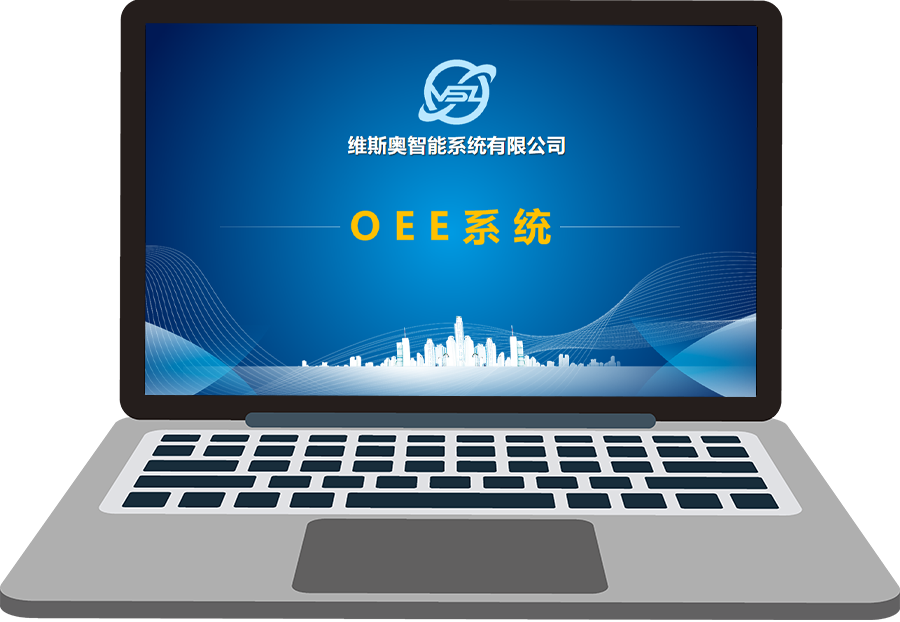 OEE系统：提升设备效率的关键工具